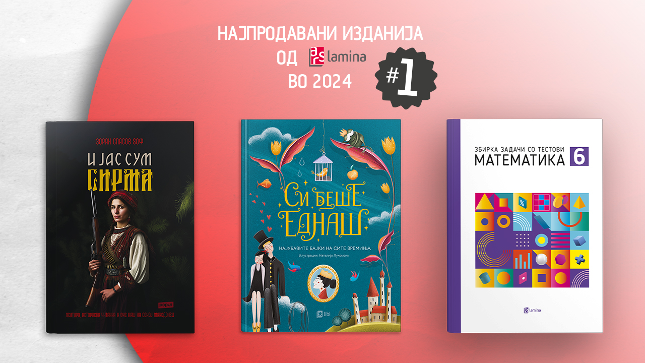 Кои се најпродаваните изданија од „Арс Ламина“ во 2024 година?